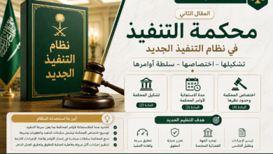 المقال الثاني -محكمة التنفيذ في نظام التنفيذ الجديد تشكيلها واختصاصها وسلطة أوامرها