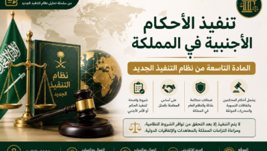 تنفيذ الأحكام الأجنبية في المملكة وفق نظام التنفيذ الجديد