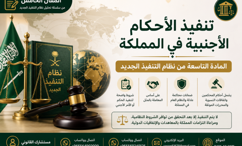 تنفيذ الأحكام الأجنبية في المملكة وفق نظام التنفيذ الجديد