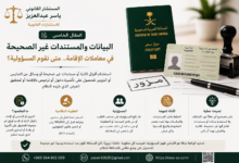 متى تؤدي البيانات أو المستندات غير الصحيحة في معاملات الإقامة إلى المسؤولية؟