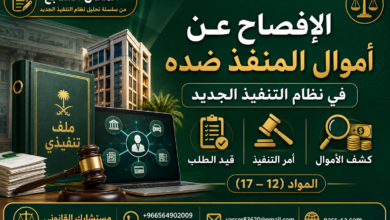 الإفصاح عن أموال المنفذ ضده