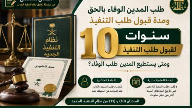 طلب المدين الوفاء بالحق ومدة قبول طلب التنفيذ في نظام التنفيذ الجديد