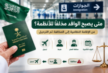 الوافد المخالف في السعودية متى تبدأ المخالفة وما آثارها؟