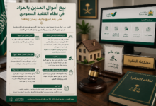 بيع أموال المدين بالمزاد في نظام التنفيذ السعودي متى يتم البيع وكيف يمكن إيقافه؟