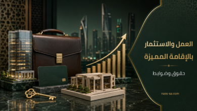 حقوق العمل والاستثمار بالإقامة المميزة في السعودية