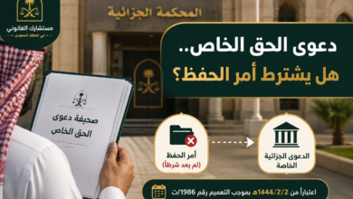 رفع دعوى الحق الخاص مباشرة أمام المحكمة الجزائية
