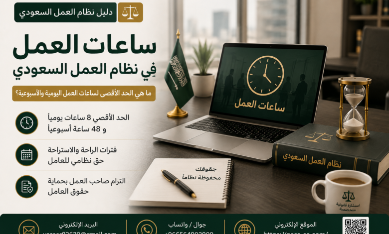 ساعات العمل في السعودية والعمل الإضافي ودوام رمضان وفق نظام العمل السعودي