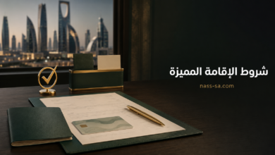 شروط الإقامة المميزة في السعودية ومتطلبات التقديم