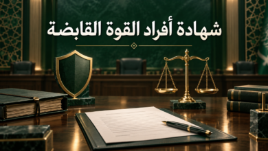 شهادة أفراد القوة القابضة في القضايا الجزائية السعودية