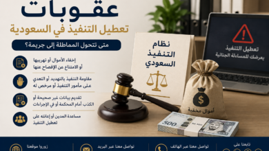 عقوبات تعطيل التنفيذ في نظام التنفيذ السعودي