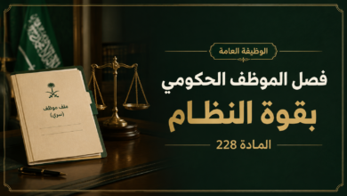 فصل الموظف الحكومي بقوة النظام