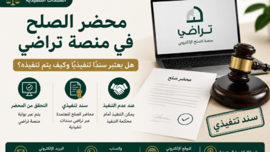 محضر الصلح في منصة تراضي | هل يعتبر سندًا تنفيذيًا؟