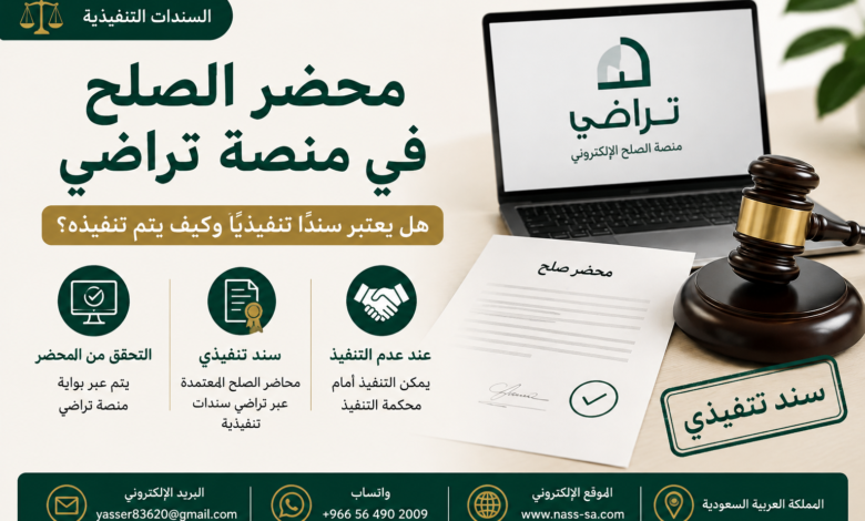 محضر الصلح في منصة تراضي | هل يعتبر سندًا تنفيذيًا؟