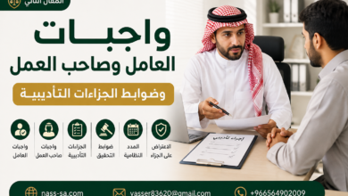 واجبات العامل، واجبات صاحب العمل، نظام العمل السعودي