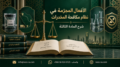 لأفعال المجرّمة في نظام مكافحة المخدرات الصورة المميزة تتضمن عنوان المقال ووسائل التواصل المطلوبة، والنصوص ال