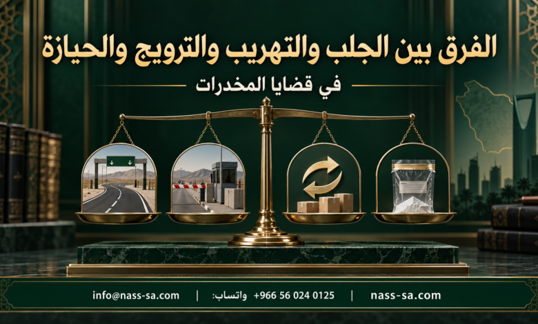الفرق بين الجلب والتهريب والترويج والحيازة في المخدرات