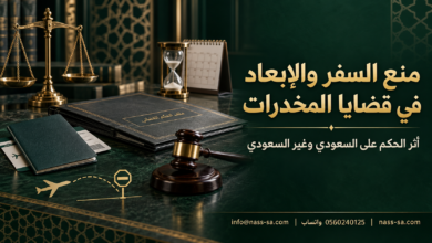 أثر الإدانة في قضايا المخدرات على تراخيص المهنة والمنشآت