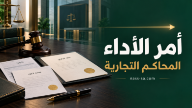 أمر الأداء في نظام المحاكم التجارية السعودي