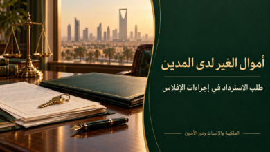 أموال الغير لدى المدين وطلب استردادها في إجراءات الإفلاس