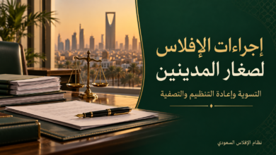 إجراءات الإفلاس لصغار المدينين الفروق وشروط الافتتاح
