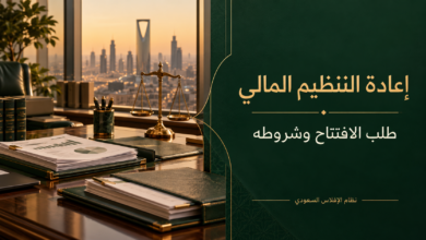 إعادة التنظيم المالي في النظام السعودي طلب الافتتاح وشروطه.