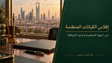 إفلاس الكيانات المنظمة ودور الجهة المختصة في نظام الإفلاس السعودي