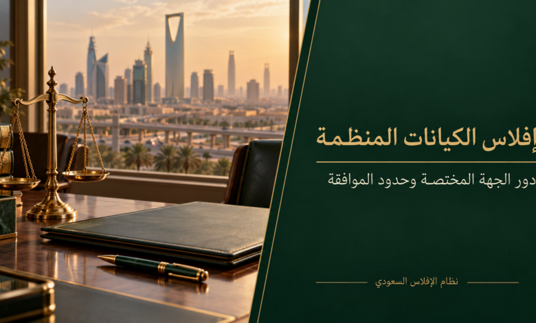 إفلاس الكيانات المنظمة ودور الجهة المختصة في نظام الإفلاس السعودي