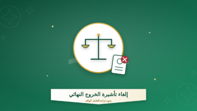 إلغاء تأشيرة الخروج النهائي بدون موافقة العامل