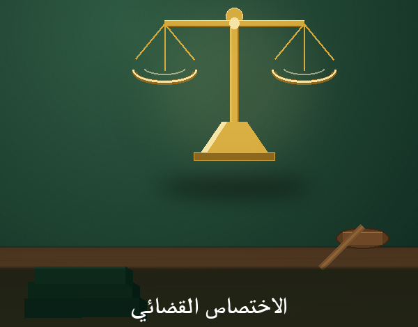 اختصاص المحاكم التجاريه