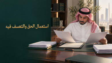استعمال الحق والتعسف فيه في النظام السعودي