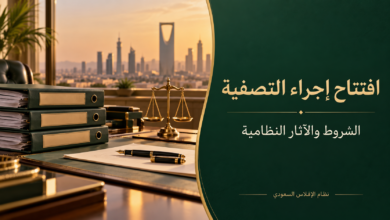 افتتاح إجراء التصفية شروط الطلب وآثاره في النظام السعودي
