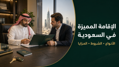 الإقامة المميزة في السعودية والمنتجات والشروط والمزايا