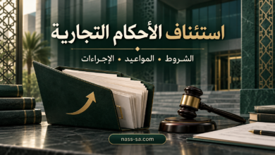 الاستئناف في نظام المحاكم التجارية السعودي وشروطه ومواعيده