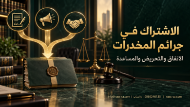 الاشتراك في جرائم المخدرات بالاتفاق أو التحريض أو المساعدة.