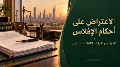 الاعتراض على أحكام وقرارات الإفلاس المواعيد والنطاق.