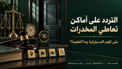 التردد على أماكن تعاطي المخدرات في النظام السعودي