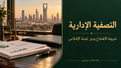 التصفية الإدارية في النظام السعودي شروط الافتتاح ودور لجنة الإفلاس
