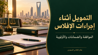 التمويل أثناء إجراءات الإفلاس في النظام السعودي
