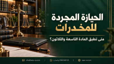 لحيازة المجردة للمخدرات ومتى تطبق المادة التاسعة والثلاثون
