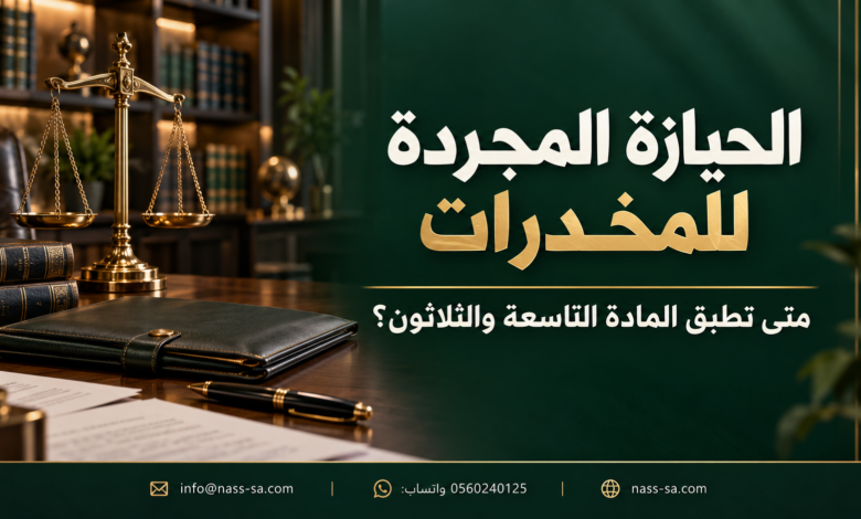 لحيازة المجردة للمخدرات ومتى تطبق المادة التاسعة والثلاثون