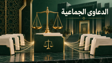 الدعاوى الجماعية في نظام المحاكم التجارية