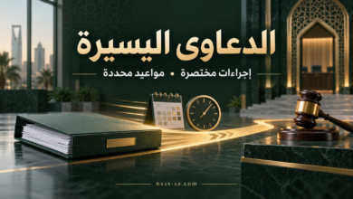 الدعاوى اليسيرة في نظام المحاكم التجارية السعودي