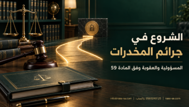الشروع في جرائم المخدرات وعقوبته في النظام السعودي