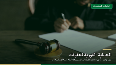 الطلبات المستعجلة أمام المحاكم التجارية في النظام السعودي