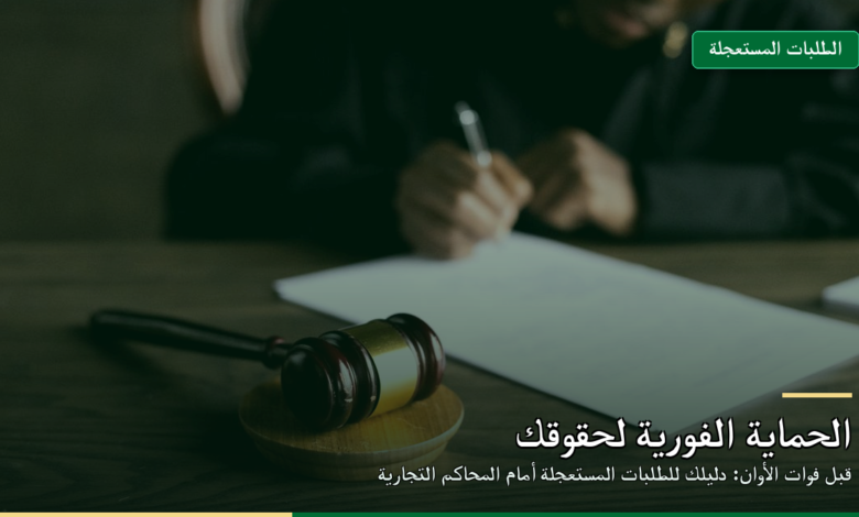 الطلبات المستعجلة أمام المحاكم التجارية في النظام السعودي