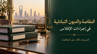 المقاصة والديون التبادلية في إجراءات الإفلاس