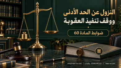 النزول عن الحد الأدنى ووقف تنفيذ العقوبة في قضايا المخدرات