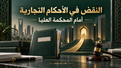 النقض في نظام المحاكم التجارية أمام المحكمة العليا
