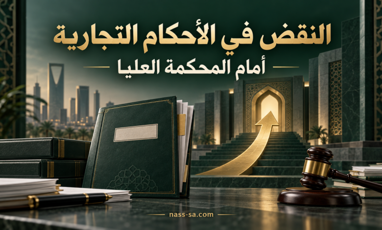 النقض في نظام المحاكم التجارية أمام المحكمة العليا
