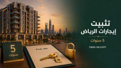 تثبيت إيجارات الرياض لمدة خمس سنوات وضوابط عقد الإيجار